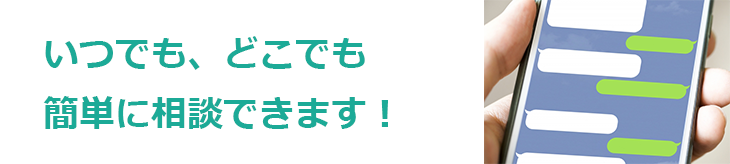 いつでもどこでも簡単に相談できます