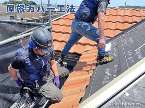 屋根カバー工法工事画像