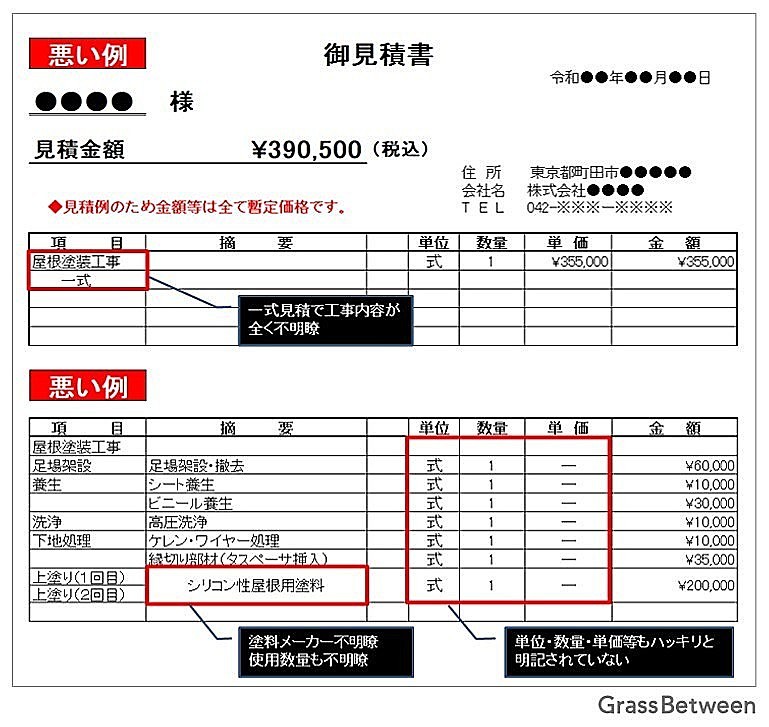 悪い例の見積書画像