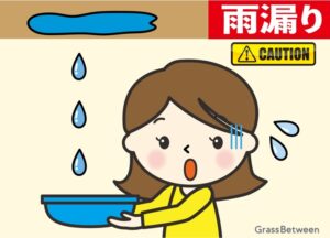 雨漏れ注意イラスト画像