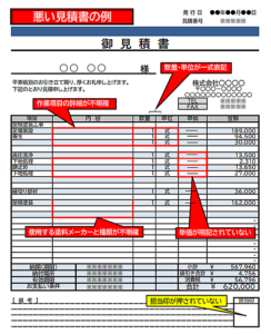 悪い見積の例の画像