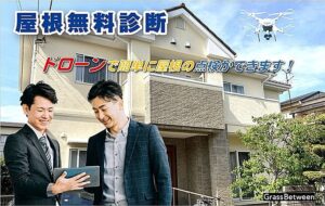 ドローンを使った屋根無料診断コマーシャル画像