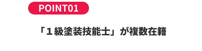 「１級塗装技能士」が複数在籍