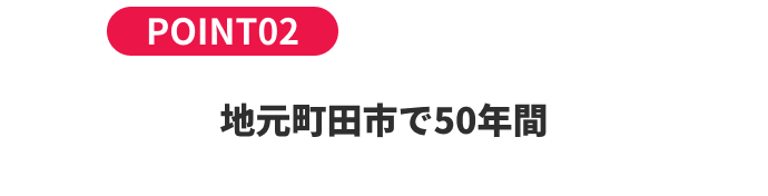 地元町田市で50年間