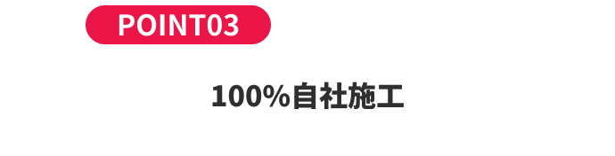 100%自社施工