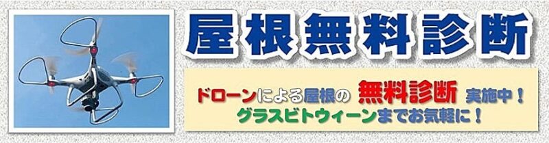 ドローンによる屋根無料診断コマーシャル画像