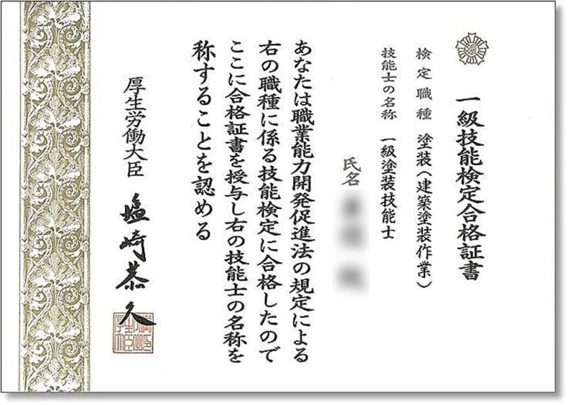 １級技能検定合格証書の画像